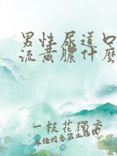 男性尿道口出现流黄脓什么原因