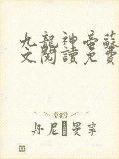 九龙神帝苏尘全文阅读免费
