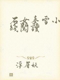 石女秦雪小说在线阅读
