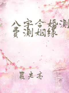 八字合婚测算免费测姻缘