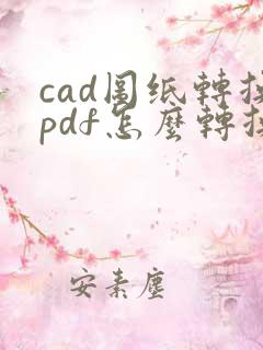 cad图纸转换pdf怎么转换成黑白