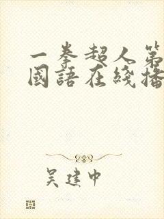 一拳超人第3季国语在线播放