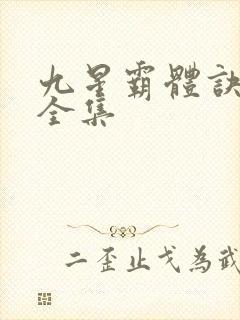 九星霸体诀免费全集