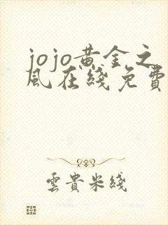 jojo黄金之风在线免费观看