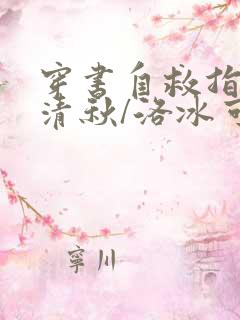 穿书自救指南沈清秋/洛冰可无弹窗