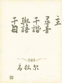 千与千寻主题曲日语谐音