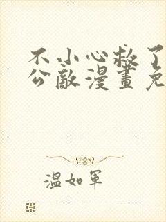 不小心救了江湖公敌漫画免费下拉