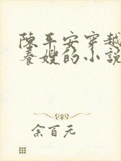 陈平安穿越打猎养嫂的小说