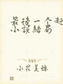 最后一个赶尸人小说结局