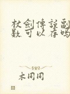 杖剑传说副本次数可以存吗