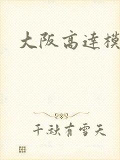 大阪高达模型店