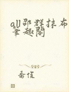 all邵群抹布笔趣阁