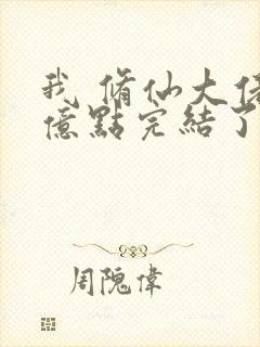 我 修仙大佬强亿点完结了吗小说