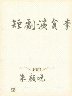 短剧演员李沐杰