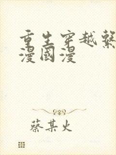 重生穿越系列动漫国漫