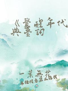 《觉醒年代》经典台词