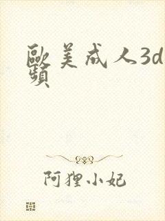 欧美成人3d视频