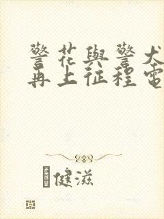 警花与警犬二之再上征程电视剧免费观看