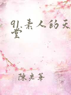 91.素人的天堂