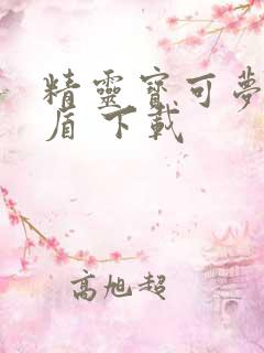 精灵宝可梦 剑盾 下载