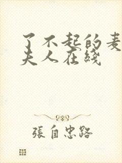 了不起的麦瑟尔夫人在线