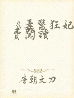 《毒医狂妃》免费阅读