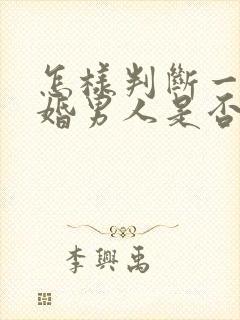 怎样判断一个已婚男人是否喜欢你