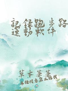 记录跑步路程的运动软件