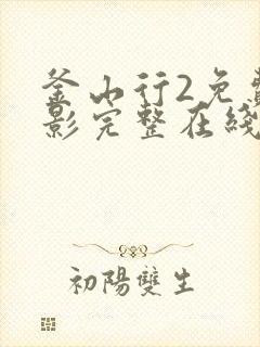 釜山行2免费观影完整在线观看