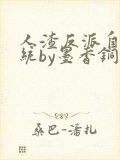 人渣反派自救系统by墨香铜臭txt