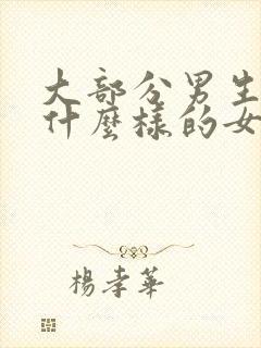 大部分男生喜欢什么样的女生