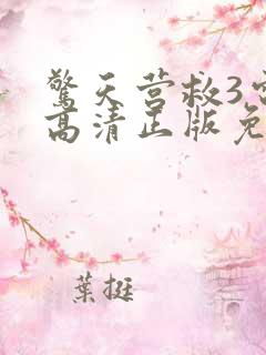 惊天营救3电影高清正版免费观看