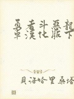 勇者斗恶龙5安卓汉化版下载