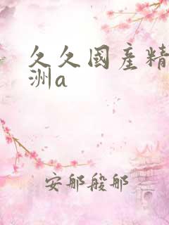 久久国产精品亚洲a