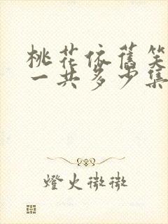 桃花依旧笑春风一共多少集