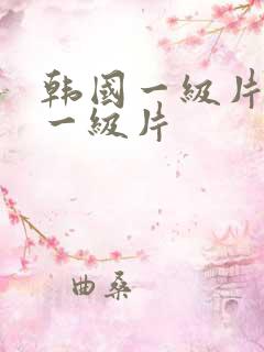 韩国一级片韩国一级片