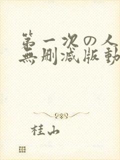 第一次の人妻6无删减版动漫1～4