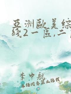 亚洲欧美综合在线2一区,二区日韩 欧美