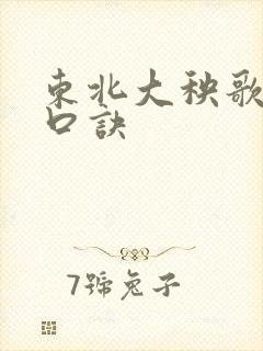 东北大秧歌鼓点口诀