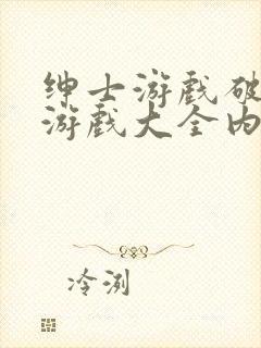 绅士游戏破解版游戏大全内购破解无限版
