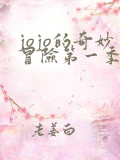 jojo的奇妙冒险第一季播放