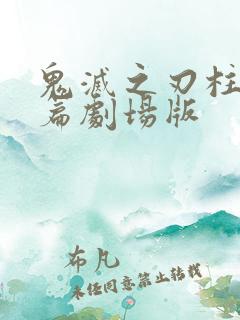 鬼灭之刃柱训练篇剧场版