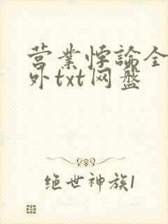 营业悖论全文番外txt网盘