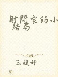 财阀家的小儿子 结局