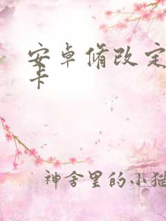 安卓修改定位打卡