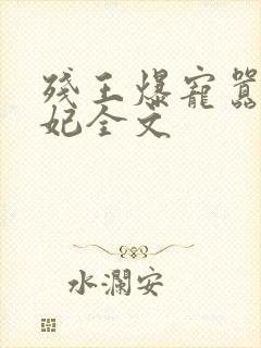 残王爆宠嚣张医妃全文