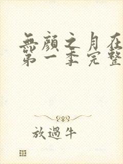 无颜之月在哪看第一季完整版动漫