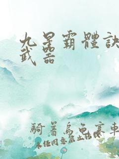 九星霸体诀龙尘武器