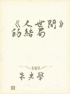 《人世间》周楠的结局