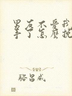 男友不爱我了分手了怎么挽回